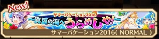 サマーバケーション2016 真夏の海へうらめしや！