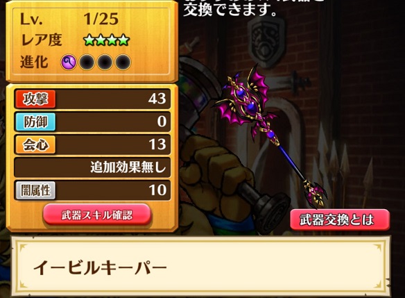 イービルキーパー