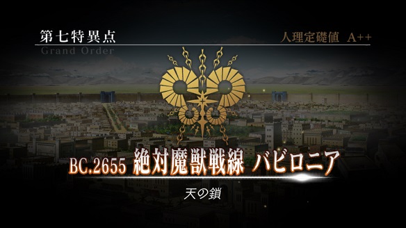 FGO第七特異点 絶対魔獣戦線 バビロニア1