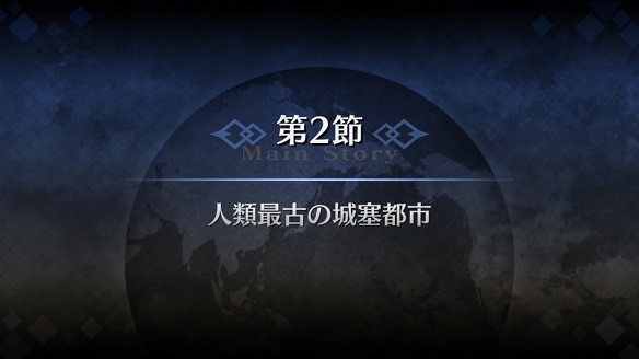 FGO 第七章バビロニア2節 1