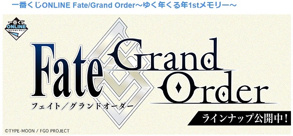 FGO　一番くじONLINE