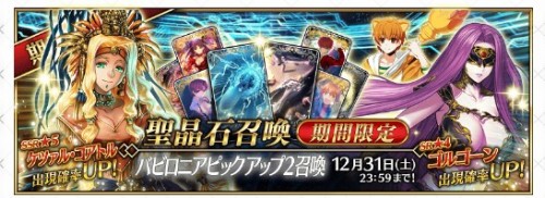 FGO　バビロニアピックアップ２召喚