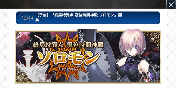 FGO　終局特異点　冠位時間神殿　ソロモン