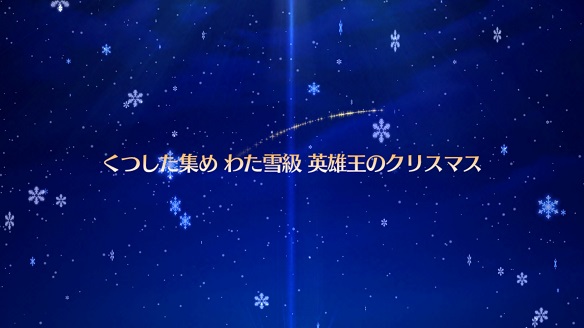 FGOオルタちゃん わた雪級1