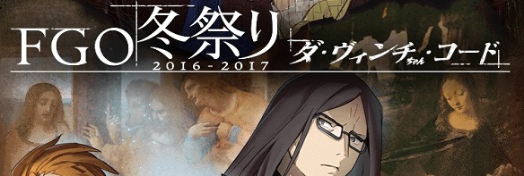 FGO全国イベント「ダ・ヴィンチちゃん・コード」大阪会場が開催！