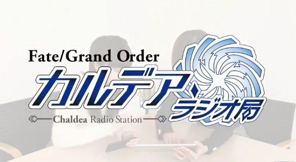 FGOラジオ「カルデア・ラジオ局」開始！