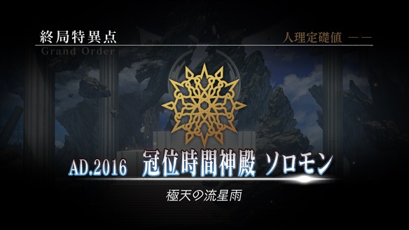 「終局特異点 冠位時間神殿 ソロモン」開幕！