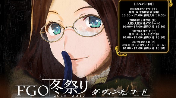 FGO冬祭り「ダ・ヴィンチちゃん・コード」大阪会場開催！