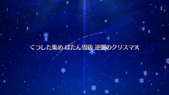 FGOオルタちゃん ぼたん雪級1