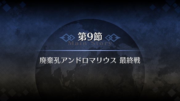最後の魔神柱アンドロマリウスも陥落しました。