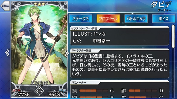 中村悠一さんはFGOの「ダビデ」を演じています。