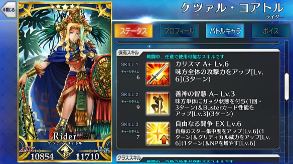 ★5ライダー「ケツァル・コアトル」のスキル紹介