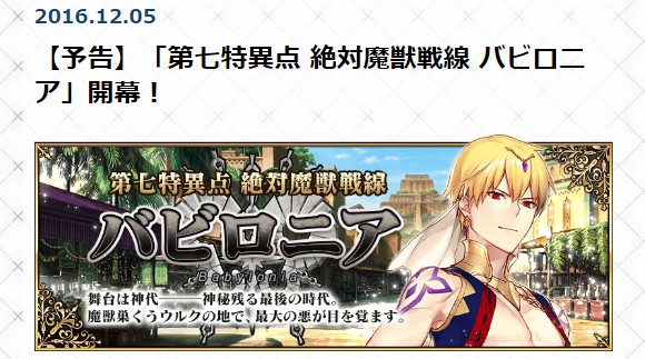 FGO 第七特異点 絶対魔獣戦線 バビロニア1