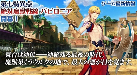 FGO第七特異点 絶対魔獣戦線 バビロニア1