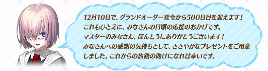 FGOリリース500日突破キャンペーン2