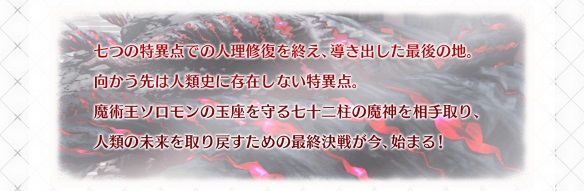 FGO最終決戦 「終局特異点 冠位時間神殿 ソロモン」2