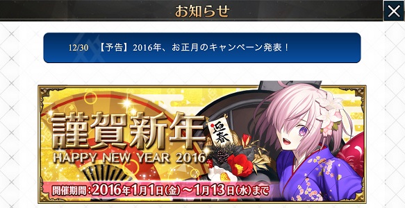 2016年の元旦から、FGOのお年玉企画がありました！