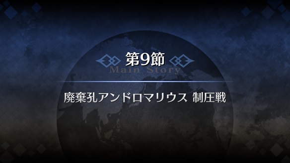 「廃棄孔アンドロマリウス 制圧戦」開始！