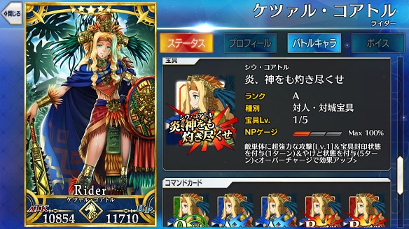 「ケツァル・コアトル」のコマンドカードと宝具