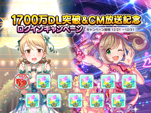 1700万DL＆CM放送記念ログインボーナス