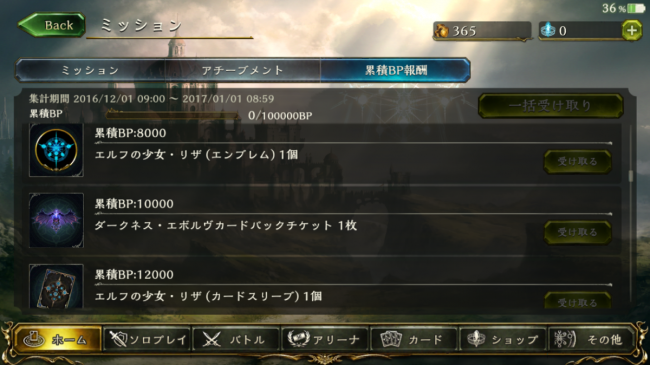 累計BP報酬更新!