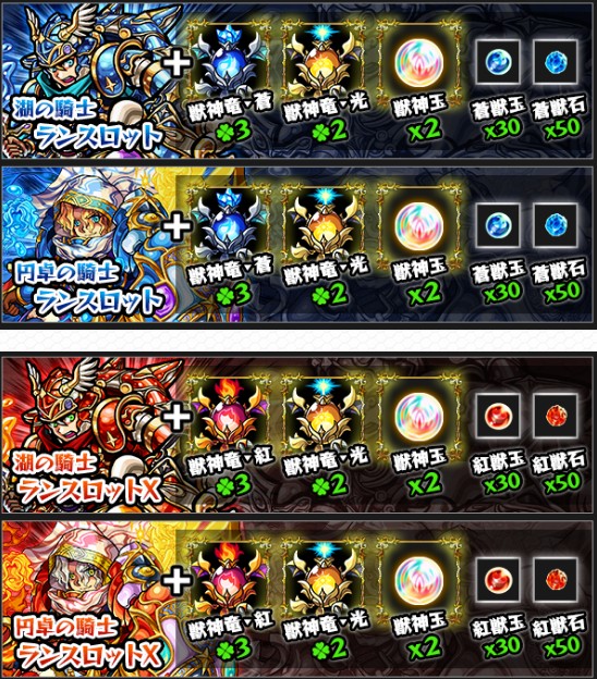 「ランスロット」「ランスロットX」の獣神化素材