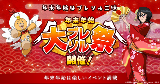 年末年始はブレソル三昧！