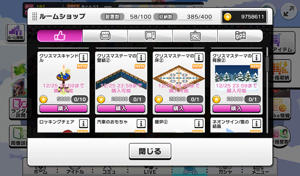 ルームアイテム購入画面