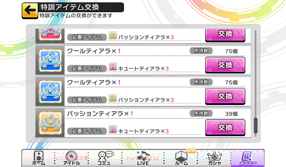 ティアラを別属性のティアラと交換