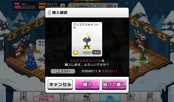 ルームアイテム連続購入