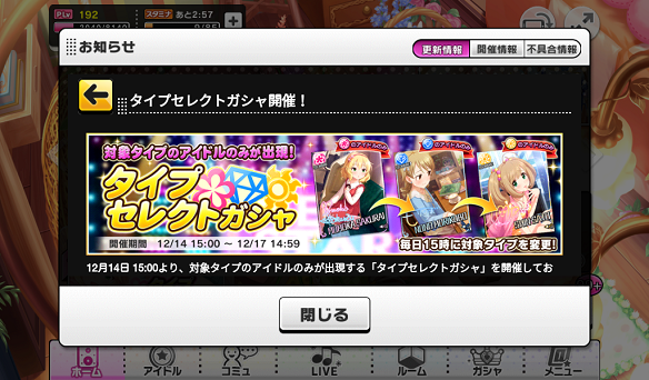 タイプセレクトガシャ開始