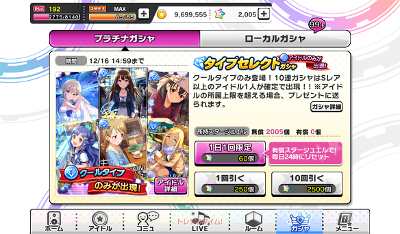 タイプセレクトガシャ：クール