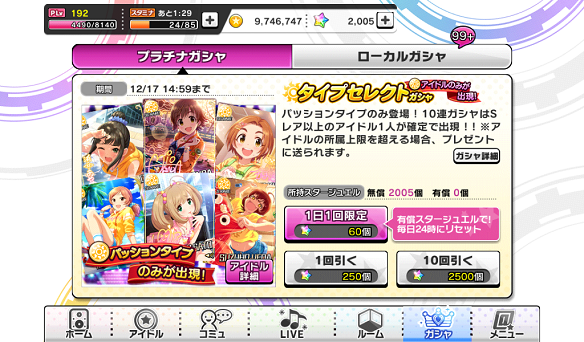 タイプセレクトガシャ：パッション