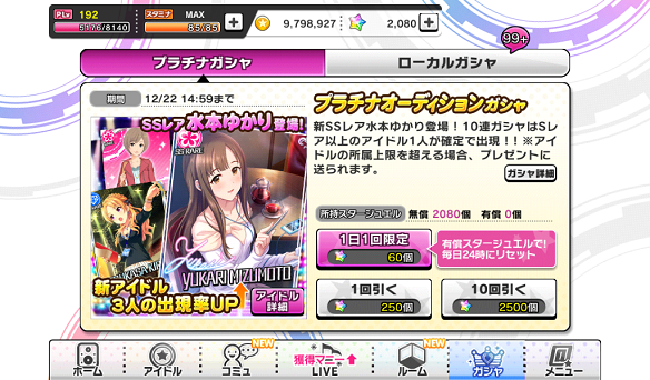 ガシャ更新内容SSR「水本ゆかり」SR「桐生つかさ」R「間中美里」