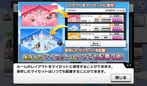 ルーム「マイセット」機能