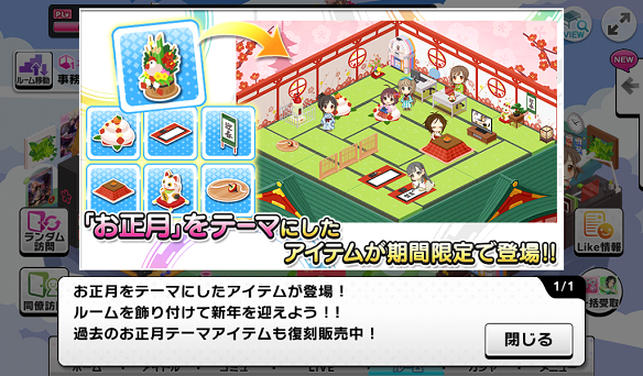 お正月限定ルームアイテム