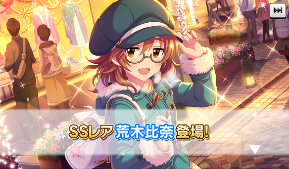 新規SSR［ネクスト☆ページ］荒木比奈