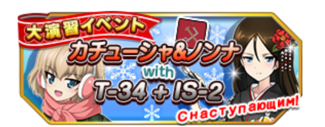 ガルパン　戦車道大作戦　履修！戦車道！　プラウダ高校　カチューシャ