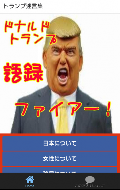 ドナルド・トランプ　次期大統領　アプリ〇作劇場