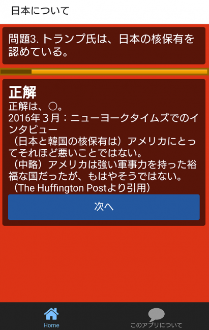 ドナルド・トランプ　次期大統領　アプリ〇作劇場