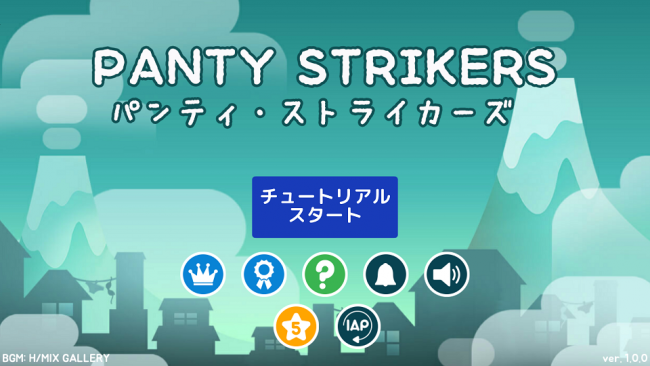 アプリ〇作劇場　パンティ・ストライカーズ　シューティングゲーム