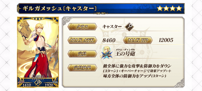 Fate/GrandOrder ギルガメッシュ(キャスター) キャラ紹介