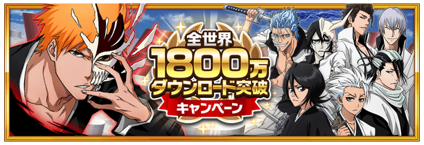 全世界1800万ダウンロード突破。