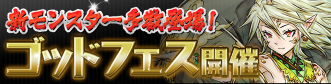 パズドラ　ゴッドフェス