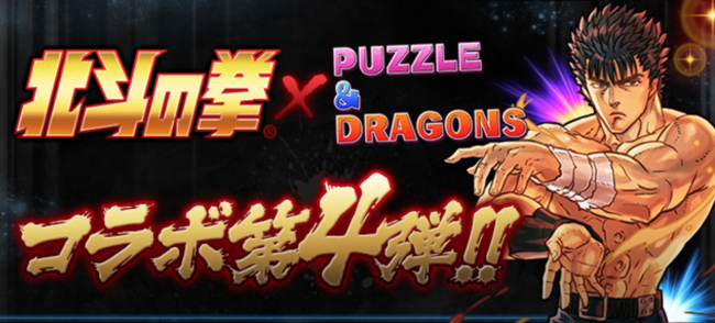北斗の拳　コラボ