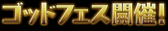 ゴッドフェス