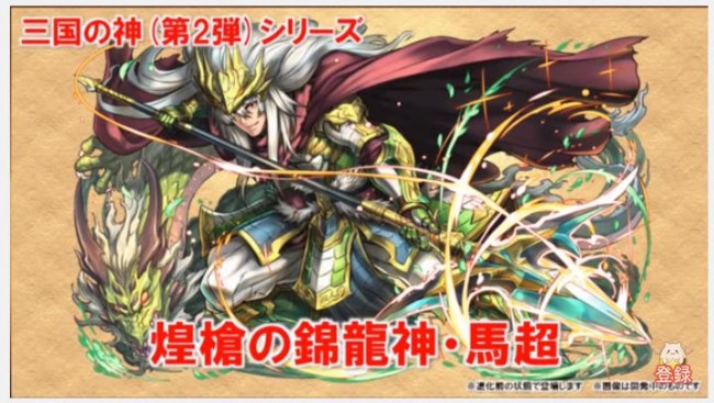 パズドラ　三国志シリーズ　馬超