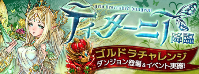 「ティターニア 降臨！(ゴルドラチャレンジ)」ダンジョン