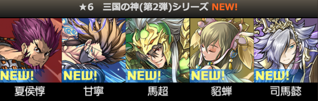 パズドラ　新三国志