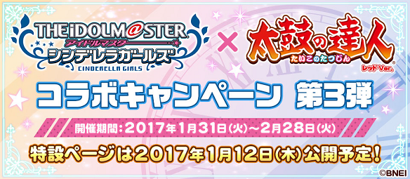 シンデレラガールズ×太鼓の達人コラボキャンペーン　第3弾